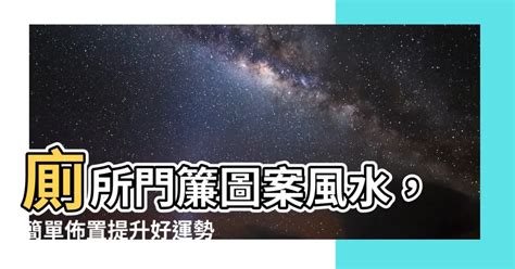 廁所門簾圖案風水